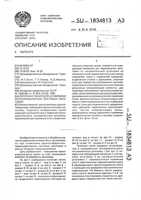 Поточная линия для штамповки крупногабаритных листовых заготовок (патент 1834813)