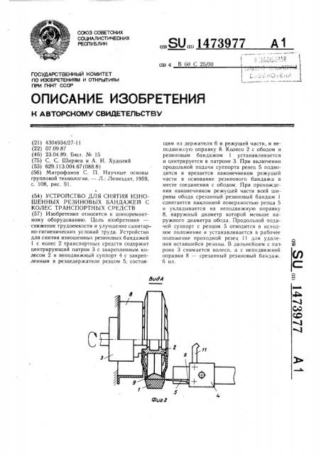 Устройство для снятия изношенных резиновых бандажей с колес транспортных средств (патент 1473977)