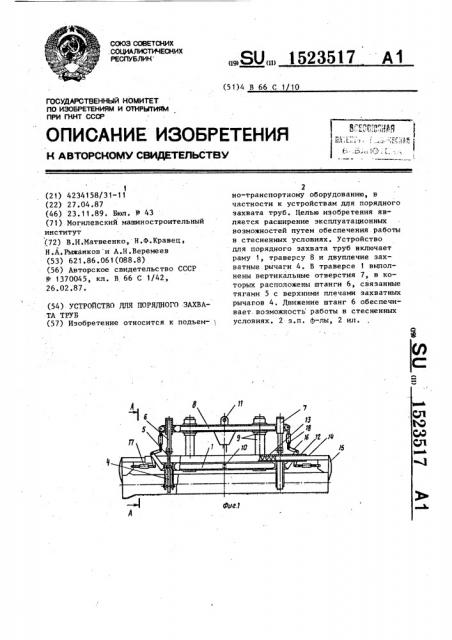 Устройство для порядного захвата труб (патент 1523517)