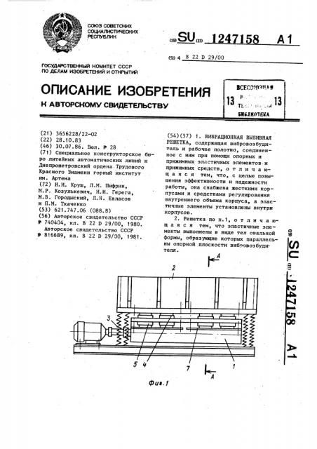 Вибрационная выбивная решетка (патент 1247158)