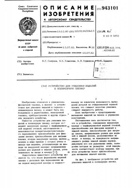 Устройство для упаковки изделий в полимерную пленку (патент 943101)