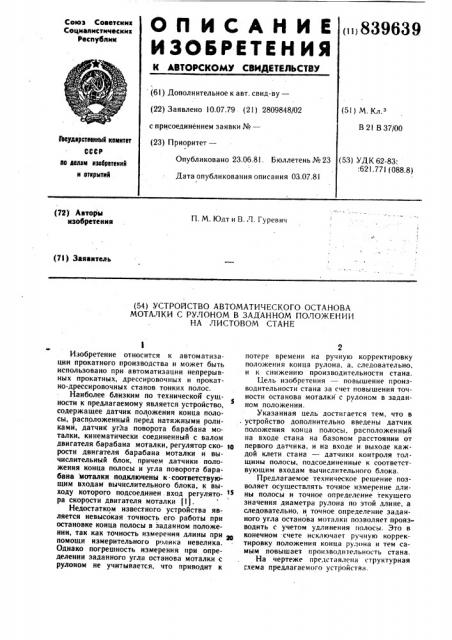 Устройство автоматического остановамоталки c рулоном b заданном поло-жении ha листовом ctahe (патент 839639)