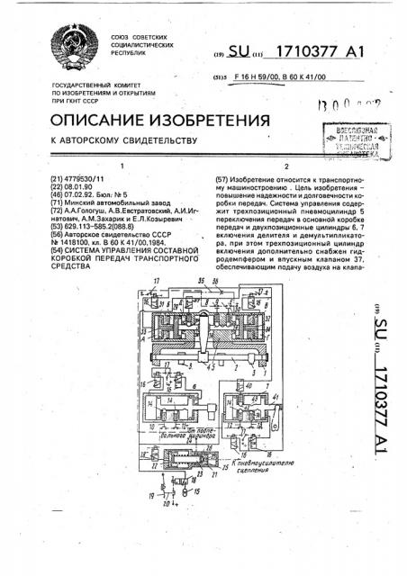 Система управления составной коробкой передач транспортного средства (патент 1710377)