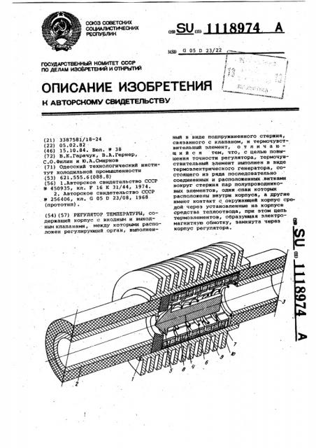 Регулятор температуры (патент 1118974)