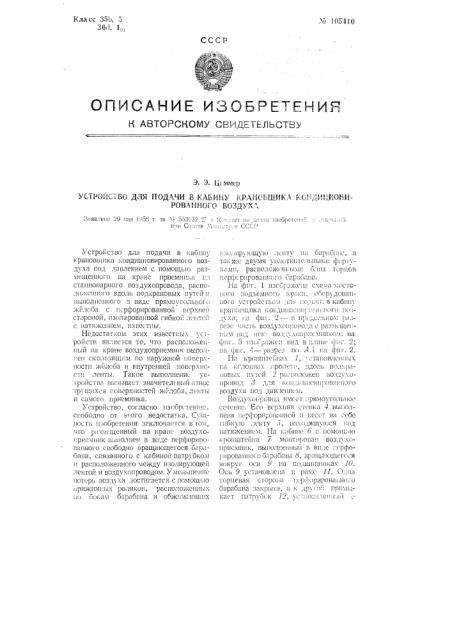 Устройство для подачи в кабину крановщика кондиционированного воздуха (патент 105410)