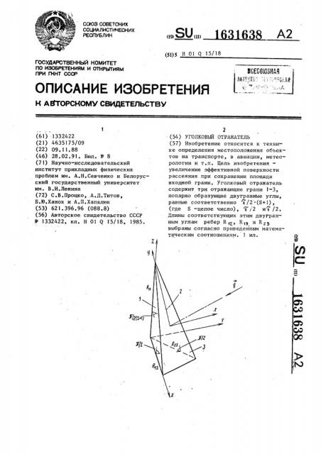 Уголковый отражатель (патент 1631638)