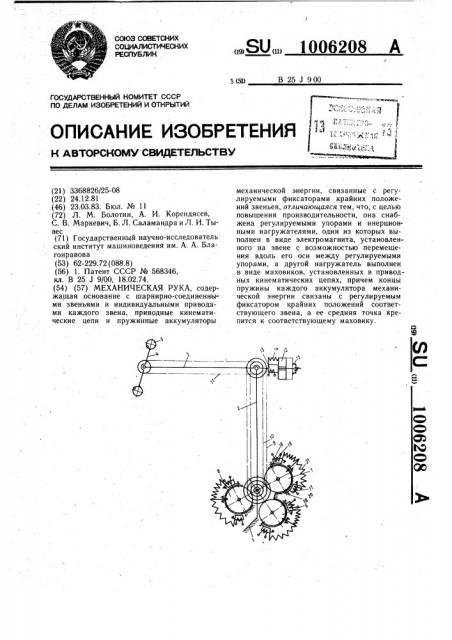 Механическая рука (патент 1006208)