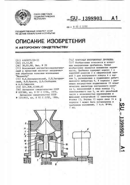 Конусная инерционная дробилка (патент 1398903)