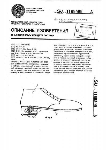 Обувь для хождения по твердой поверхности (патент 1169599)