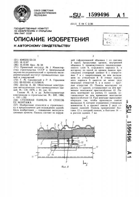 Стеновая панель и способ ее монтажа (патент 1599496)