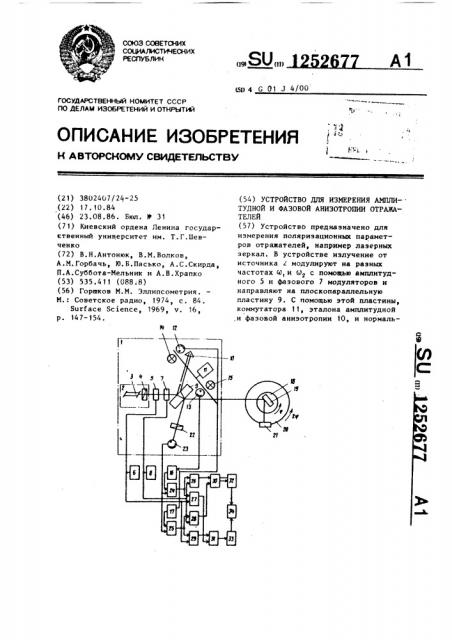 Устройство для измерения амплитудной и фазовой анизотропии отражателей (патент 1252677)