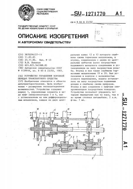 Устройство управления коробкой передач транспортного средства (патент 1271770)