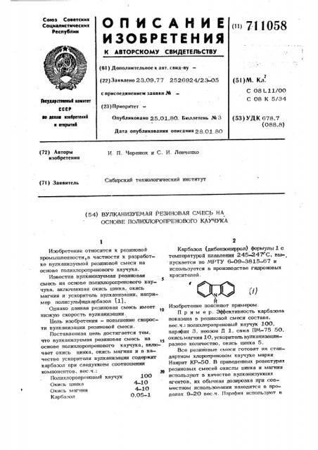 Вулканизуемая резиновая смесь на основе полихлоропренового каучука (патент 711058)