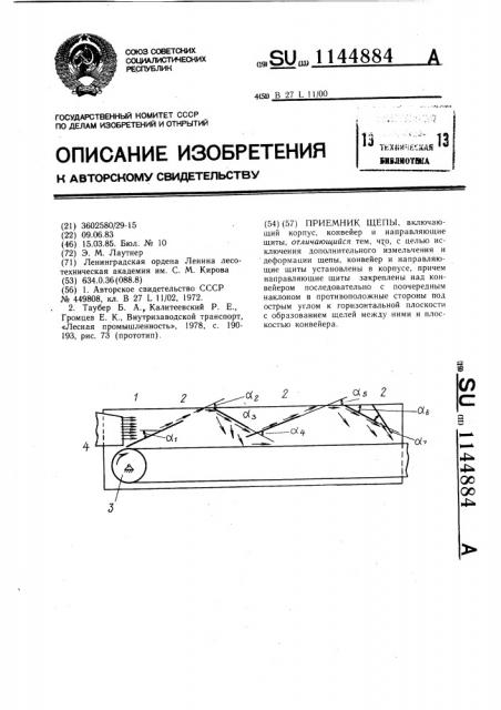 Приемник щепы (патент 1144884)