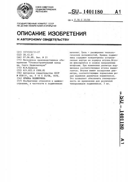 Крышка подшипника (патент 1401180)