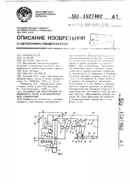 Установка для приготовления керамзитового песка и дегидратированного глинопорошка (патент 1527462)