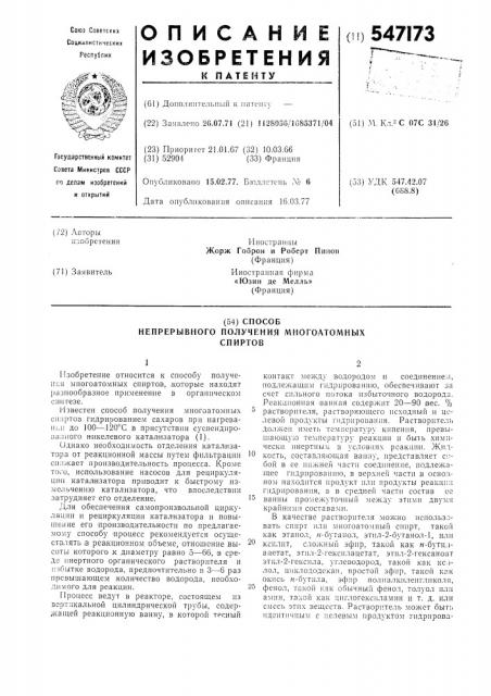 Способ непрерывного получения многоатомных спиртов (патент 547173)