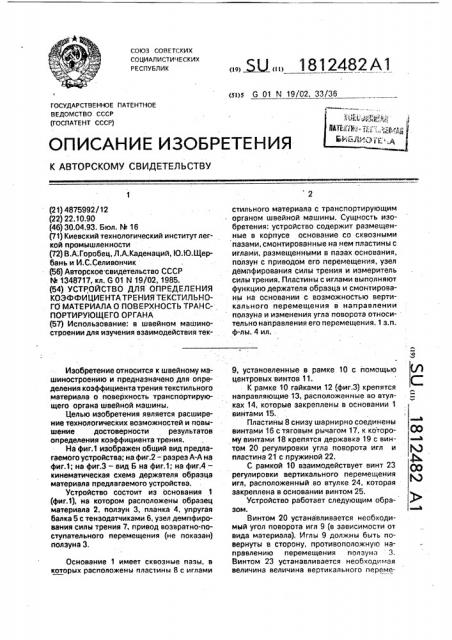 Устройство для определения коэффициента трения текстильного материала о поверхность транспортирующего органа (патент 1812482)