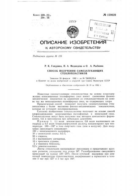 Способ получения самозатухающих стеклопластиков (патент 150620)
