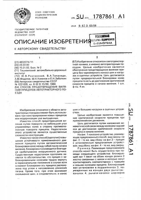 Способ предотвращения виляний прицепов автотракторного поезда (патент 1787861)