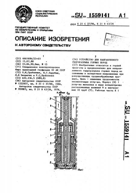 Устройство для направленного гидроразрыва горных пород (патент 1559141)