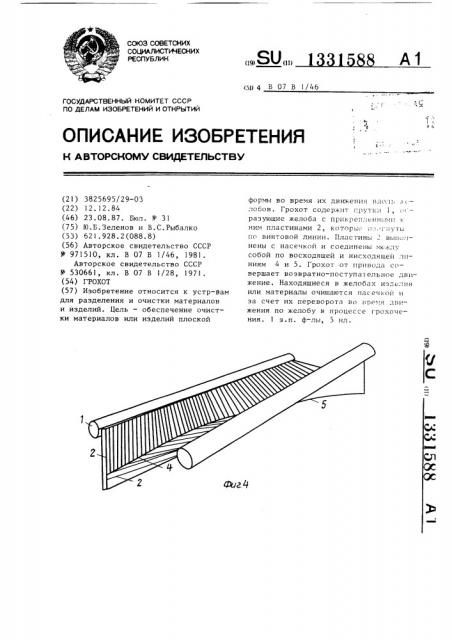 Грохот (патент 1331588)