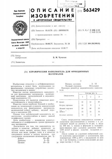 Керамический наполнитель для фрикционных материалов (патент 563429)