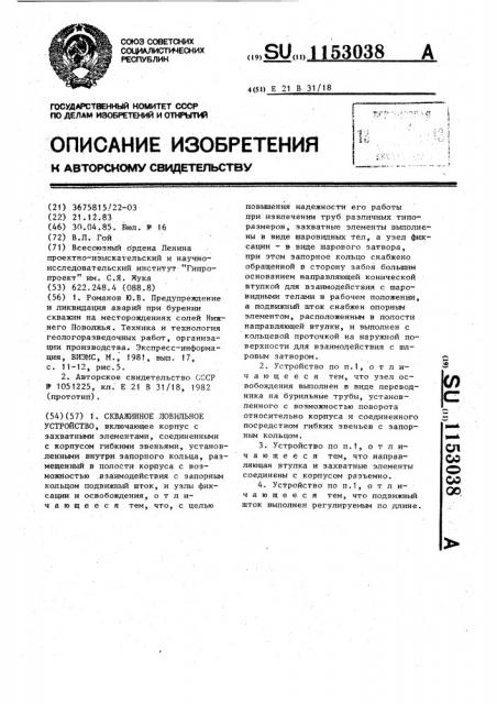 Скважинное ловильное устройство (патент 1153038)