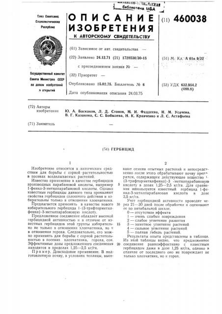 Гербицид (патент 460038)
