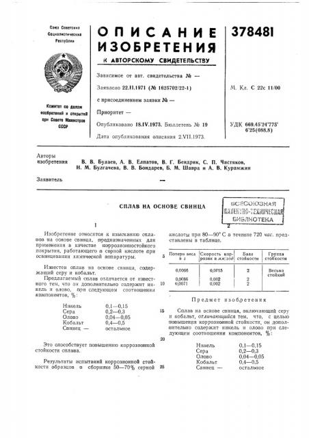 Сплав на основе свинца1 (патент 378481)