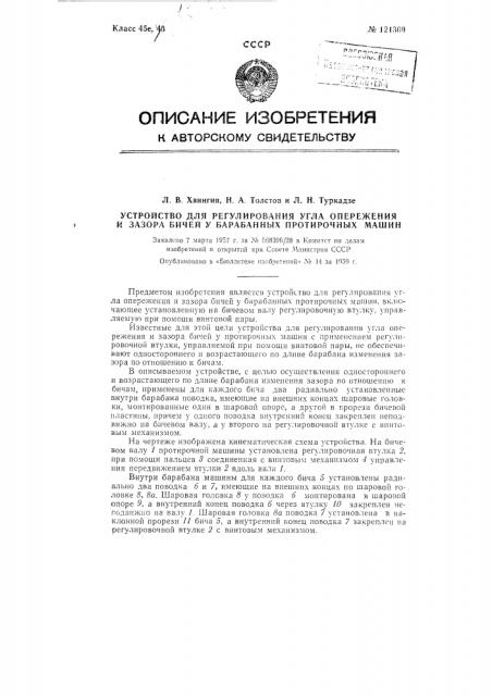Устройство для регулирования угла опережения и зазора бичей у барабанных протирочных машин (патент 121309)