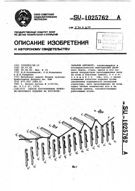 Способ изготовления чулочно-носочного изделия на кругловязальном автомате (патент 1025762)