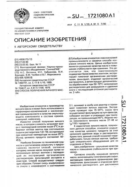 Способ получения яичного масла (патент 1721080)