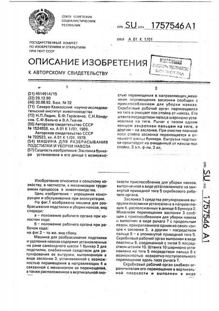 Машина для разбрасывания подстилки и уборки навоза (патент 1757546)