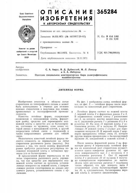 Литейная форма (патент 365284)