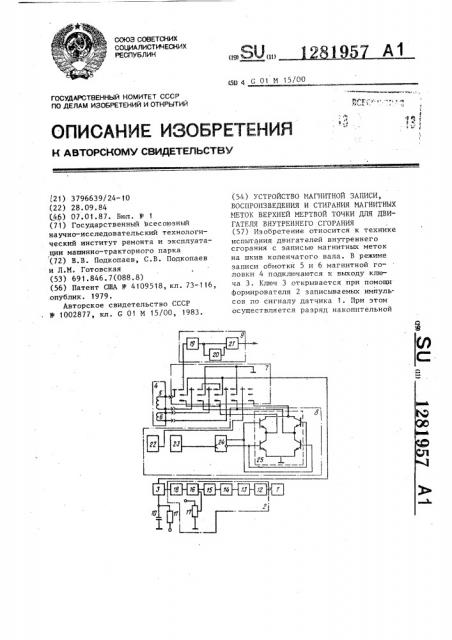 Устройство магнитной записи,воспроизведения и стирания магнитных меток верхней мертвой точки для двигателя внутреннего сгорания (патент 1281957)