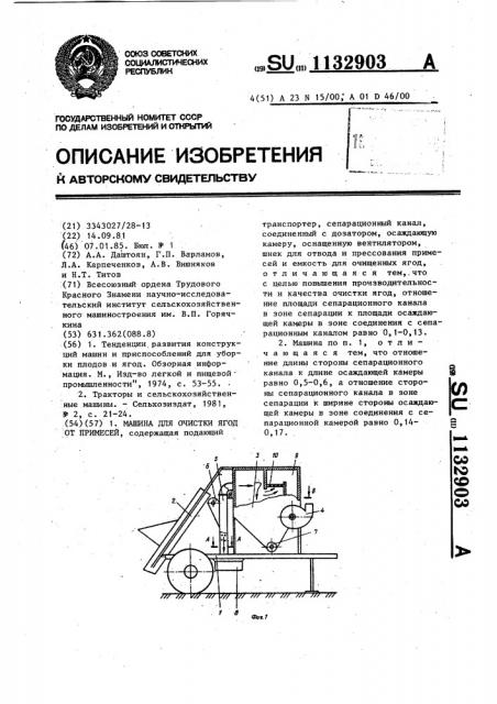 Машина для очистки ягод от примесей (патент 1132903)