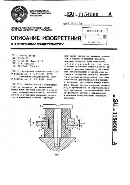 Виброизолятор (патент 1154500)