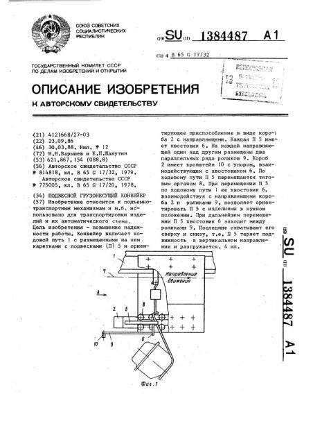 Подвесной грузонесущий конвейер (патент 1384487)