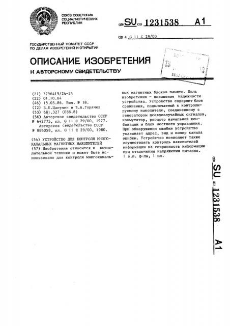 Устройство для контроля многоканальных магнитных накопителей (патент 1231538)