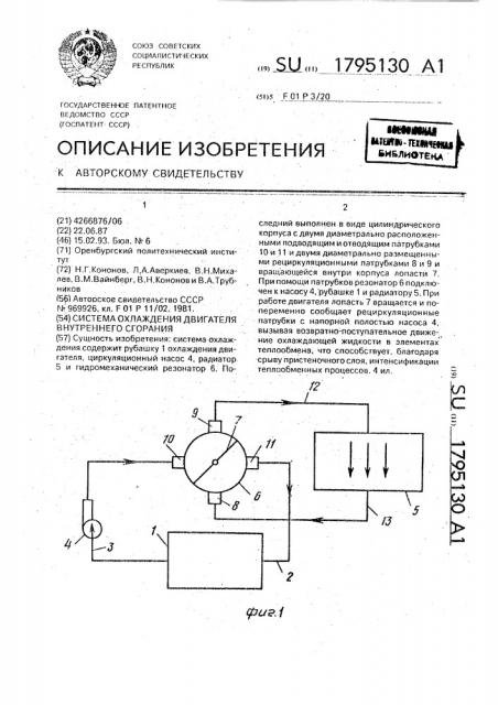 Система охлаждения двигателя внутреннего сгорания (патент 1795130)