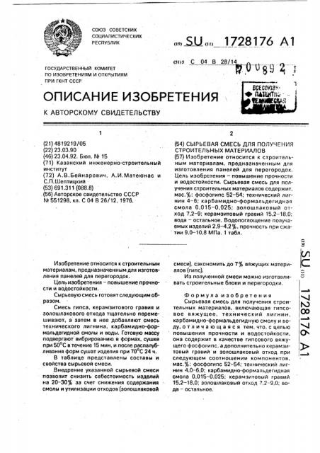 Сырьевая смесь для получения строительных материалов (патент 1728176)