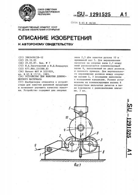 Устройство для намотки длинномерного материала (патент 1291525)