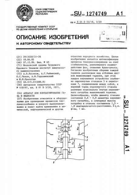 Аппарат для контактирования газа и жидкости (патент 1274749)