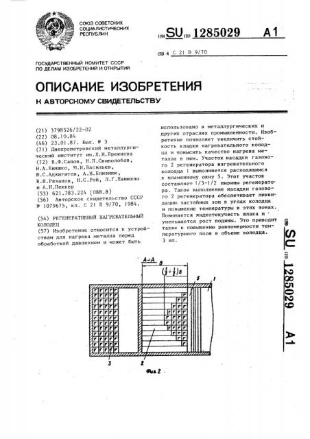 Регенеративный нагревательный колодец (патент 1285029)