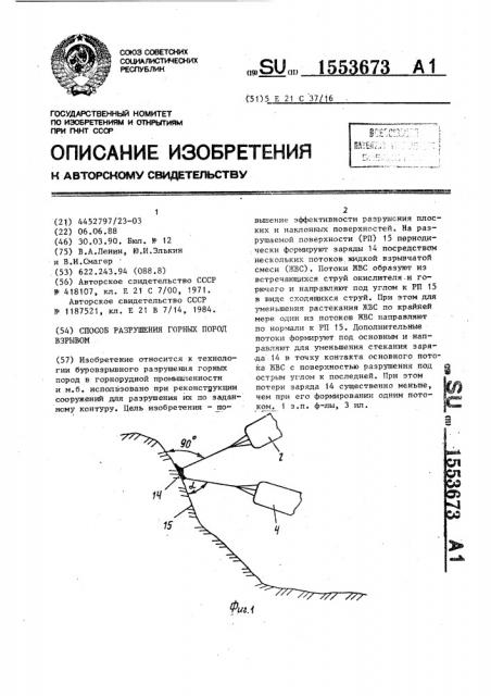 Способ разрушения горных пород взрывом (патент 1553673)