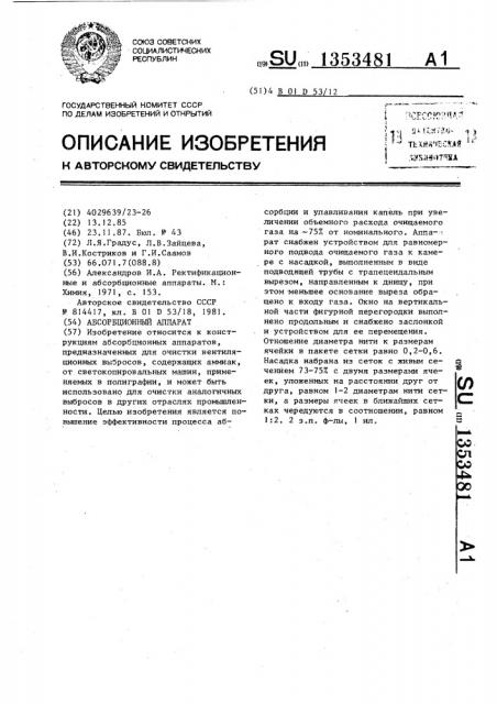 Абсорбционный аппарат (патент 1353481)