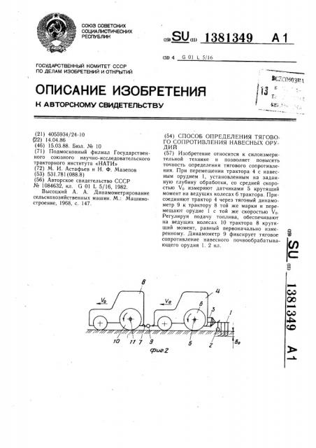 Способ определения тягового сопротивления навесных орудий (патент 1381349)