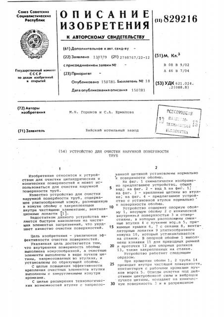 Устройство для очистки наружной поверхноститруб (патент 829216)