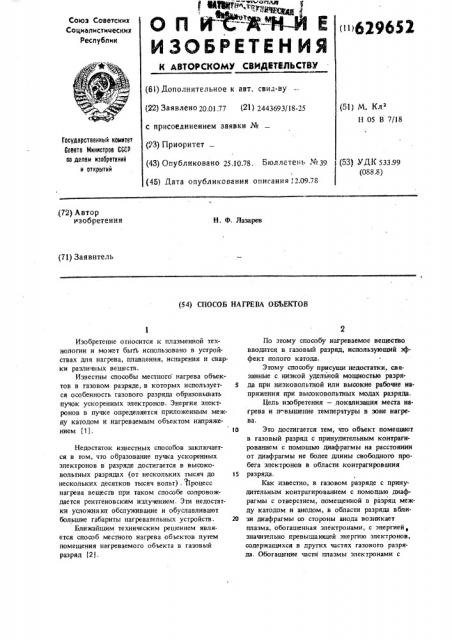 Способ нагрева объектов (патент 629652)